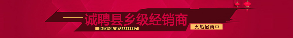 誠聘縣鄉級經(jīng)銷(xiāo)商